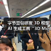 字节豆包推出3D模型生成新工具，助力游戏资产创作