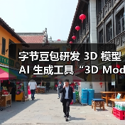 字节豆包推出3D模型生成新工具，助力游戏资产创作