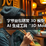 字节豆包推出3D模型生成新工具，助力游戏资产创作