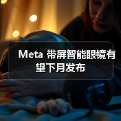 Meta发布新款智能眼镜及AI战略合作 赋能未来穿戴体验 Meta发布新款智能眼镜及AI战略合作 赋能未来穿戴体验