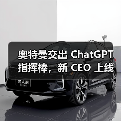 OpenAI权力结构调整，商业化转型关键期
