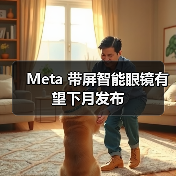 Meta发布新款智能眼镜及AI战略合作 赋能未来穿戴体验 Meta发布新款智能眼镜及AI战略合作 赋能未来穿戴体验