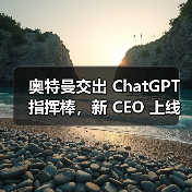 OpenAI权力结构调整，商业化转型关键期