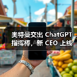 OpenAI权力结构调整，商业化转型关键期