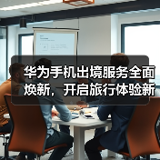 华为鸿蒙生态出境服务全面升级 全链路优化提升旅行体验