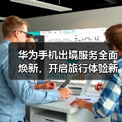 华为鸿蒙生态出境服务全面升级 全链路优化提升旅行体验