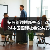 2024安博会呈现智能安防新趋势科技赋能行业发展 2024安博会呈现智能安防新趋势科技赋能行业发展