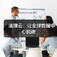 数据中心脱碳路径:技术创新与政策引导 数据中心脱碳路径:技术创新与政策引导
