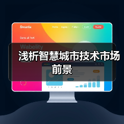 智慧城市技术市场十年增长趋势与关键领域分析 智慧城市技术市场十年增长趋势与关键领域分析