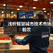 智慧城市技术市场十年增长趋势与关键领域分析 智慧城市技术市场十年增长趋势与关键领域分析