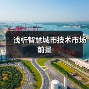 智慧城市技术市场十年增长趋势与关键领域分析 智慧城市技术市场十年增长趋势与关键领域分析
