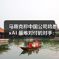 马斯克称中国AI公司最难对付,xAI加速开源计划 马斯克称中国AI公司最难对付,xAI加速开源计划