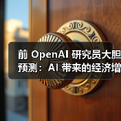 AI时代基本收入设想:每月10000美元或成现实 AI时代基本收入设想:每月10000美元或成现实