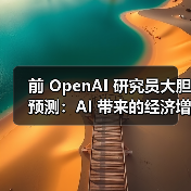 AI时代基本收入设想:每月10000美元或成现实 AI时代基本收入设想:每月10000美元或成现实
