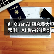 AI时代基本收入设想:每月10000美元或成现实 AI时代基本收入设想:每月10000美元或成现实