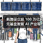 韩国政府推进AI大转型及超创新经济战略 韩国政府推进AI大转型及超创新经济战略