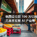 韩国政府推进AI大转型及超创新经济战略 韩国政府推进AI大转型及超创新经济战略