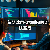 智慧城市无线连接技术解析与应用前景 智慧城市无线连接技术解析与应用前景