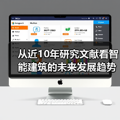 智能建筑技术融合与发展趋势分析 智能建筑技术融合与发展趋势分析
