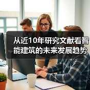 智能建筑技术融合与发展趋势分析 智能建筑技术融合与发展趋势分析
