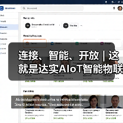 达实AIoT智能物联网平台构建智慧运营体系 达实AIoT智能物联网平台构建智慧运营体系