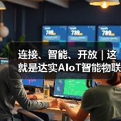 达实AIoT智能物联网平台构建智慧运营体系 达实AIoT智能物联网平台构建智慧运营体系