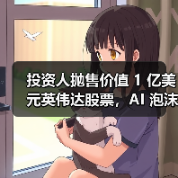 彼得·蒂尔清仓英伟达，减持特斯拉引市场担忧AI泡沫