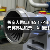 彼得·蒂尔清仓英伟达，减持特斯拉引市场担忧AI泡沫