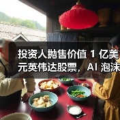 彼得·蒂尔清仓英伟达，减持特斯拉引市场担忧AI泡沫