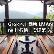 Grok 4.1性能飞跃，实时响应与情感理解全面升级