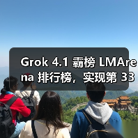 Grok 4.1性能飞跃，实时响应与情感理解全面升级