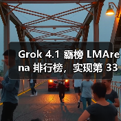 Grok 4.1性能飞跃，实时响应与情感理解全面升级