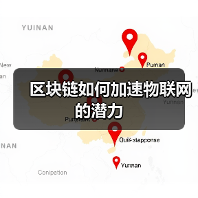 区块链如何加速物联网的潜力 区块链如何加速物联网的潜力