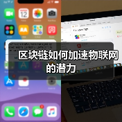 区块链如何加速物联网的潜力 区块链如何加速物联网的潜力