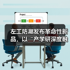 左工防潮发布革命性新品,以“产学研深度融合”引领防潮行业系统性升级 左工防潮发布革命性新品,以“产学研深度融合”引领防潮行业系统性升级