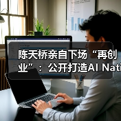 陈天桥亲自下场“再创业”：公开打造AI Native公司“Tanka”，验证新商业物种