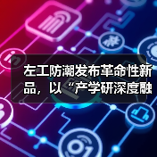左工防潮发布革命性新品,以“产学研深度融合”引领防潮行业系统性升级 左工防潮发布革命性新品,以“产学研深度融合”引领防潮行业系统性升级