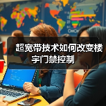 超宽带技术如何改变楼宇门禁控制 超宽带技术如何改变楼宇门禁控制