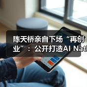 陈天桥亲自下场“再创业”：公开打造AI Native公司“Tanka”，验证新商业物种