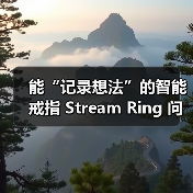 能“记录想法”的智能戒指 Stream Ring 问世，预售价 249 美元起
