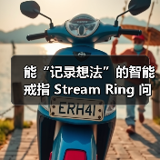 能“记录想法”的智能戒指 Stream Ring 问世，预售价 249 美元起