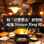 能“记录想法”的智能戒指 Stream Ring 问世，预售价 249 美元起