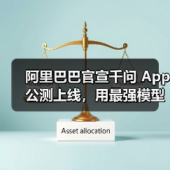 阿里巴巴官宣千问 App 公测上线，用最强模型打造最佳个人 AI助手