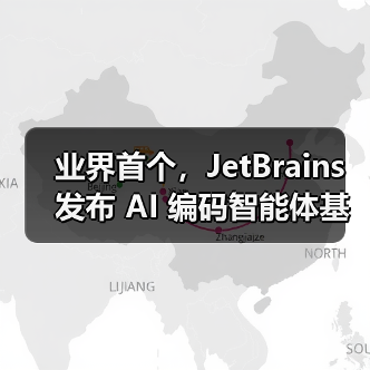 业界首个,JetBrains 发布 AI 编码智能体基准测试平台 DPAI Arena 业界首个,JetBrains 发布 AI 编码智能体基准测试平台 DPAI Arena