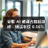 谷歌 AI 破译古籍新巅峰：错误率仅 0.56%，准确率媲美人类专家