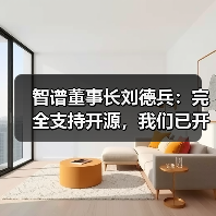 智谱董事长刘德兵:完全支持开源,我们已开源 40 多款 AI 模型 智谱董事长刘德兵:完全支持开源,我们已开源 40 多款 AI 模型