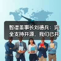 智谱董事长刘德兵:完全支持开源,我们已开源 40 多款 AI 模型 智谱董事长刘德兵:完全支持开源,我们已开源 40 多款 AI 模型