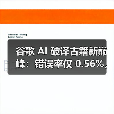 谷歌 AI 破译古籍新巅峰：错误率仅 0.56%，准确率媲美人类专家