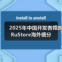 2025年中国开发者领跑RuStore海外细分