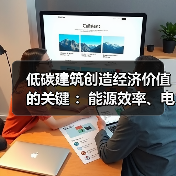 低碳建筑创造经济价值的关键 :能源效率、电气化和清洁能源 低碳建筑创造经济价值的关键 :能源效率、电气化和清洁能源